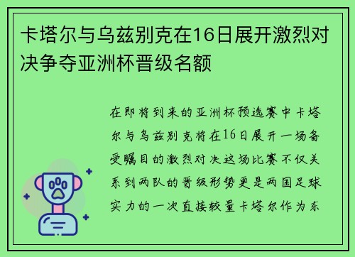 卡塔尔与乌兹别克在16日展开激烈对决争夺亚洲杯晋级名额