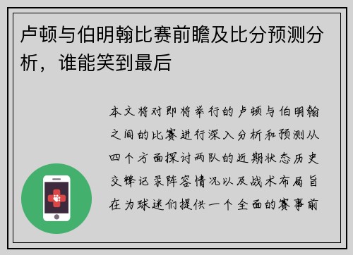 卢顿与伯明翰比赛前瞻及比分预测分析，谁能笑到最后