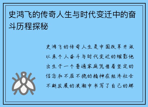 史鸿飞的传奇人生与时代变迁中的奋斗历程探秘