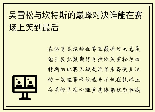 吴雪松与坎特斯的巅峰对决谁能在赛场上笑到最后