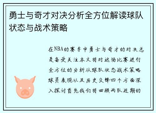 勇士与奇才对决分析全方位解读球队状态与战术策略
