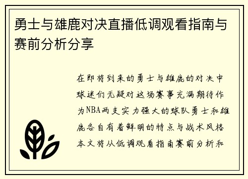 勇士与雄鹿对决直播低调观看指南与赛前分析分享