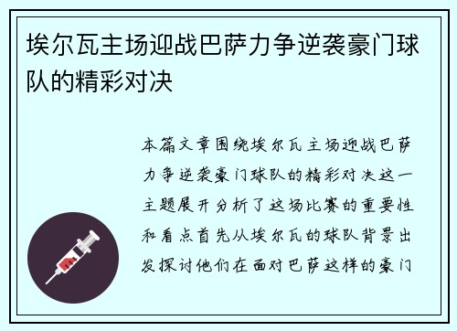 埃尔瓦主场迎战巴萨力争逆袭豪门球队的精彩对决