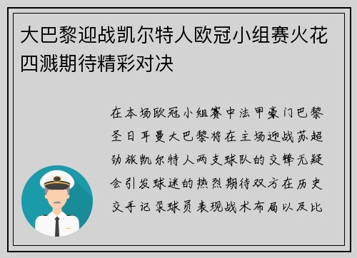 大巴黎迎战凯尔特人欧冠小组赛火花四溅期待精彩对决