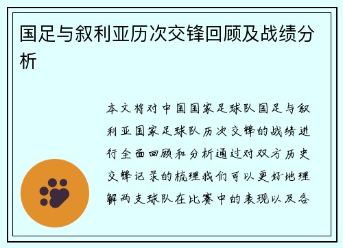 国足与叙利亚历次交锋回顾及战绩分析