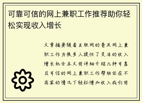 可靠可信的网上兼职工作推荐助你轻松实现收入增长