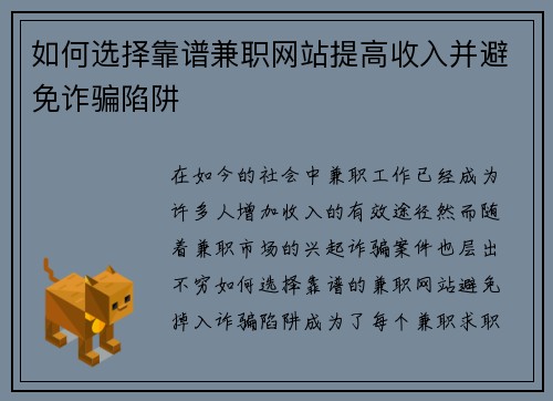 如何选择靠谱兼职网站提高收入并避免诈骗陷阱