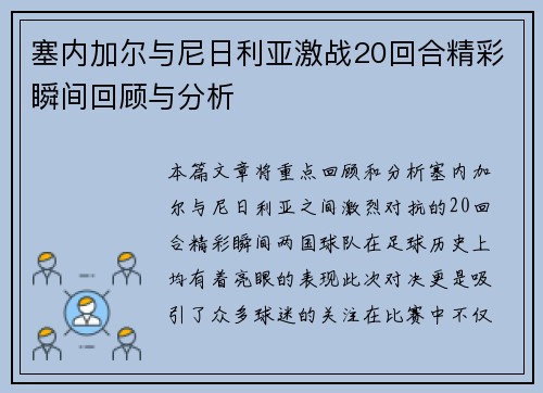 塞内加尔与尼日利亚激战20回合精彩瞬间回顾与分析