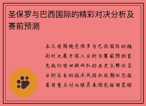 圣保罗与巴西国际的精彩对决分析及赛前预测