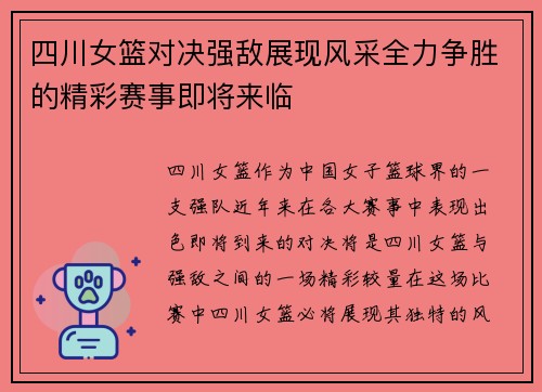 四川女篮对决强敌展现风采全力争胜的精彩赛事即将来临
