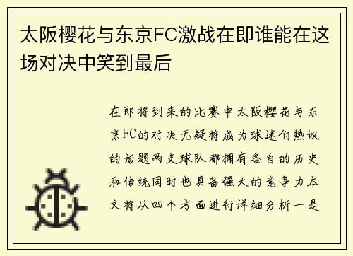 太阪樱花与东京FC激战在即谁能在这场对决中笑到最后