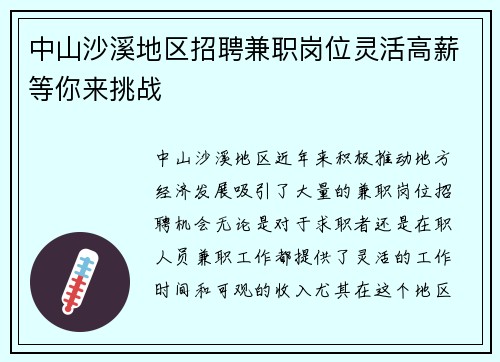 中山沙溪地区招聘兼职岗位灵活高薪等你来挑战
