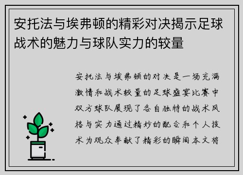 安托法与埃弗顿的精彩对决揭示足球战术的魅力与球队实力的较量