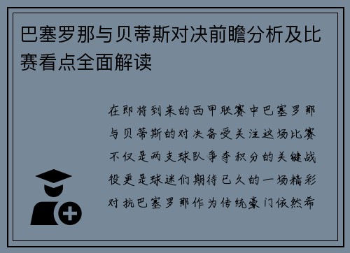巴塞罗那与贝蒂斯对决前瞻分析及比赛看点全面解读