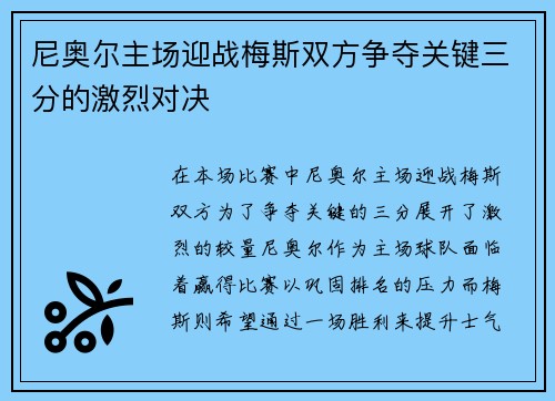 尼奥尔主场迎战梅斯双方争夺关键三分的激烈对决