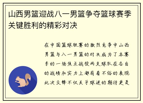 山西男篮迎战八一男篮争夺篮球赛季关键胜利的精彩对决