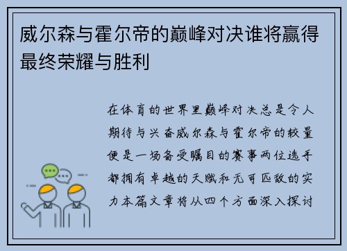 威尔森与霍尔帝的巅峰对决谁将赢得最终荣耀与胜利