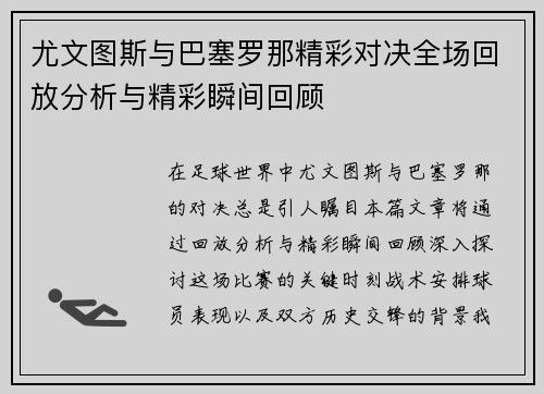 尤文图斯与巴塞罗那精彩对决全场回放分析与精彩瞬间回顾