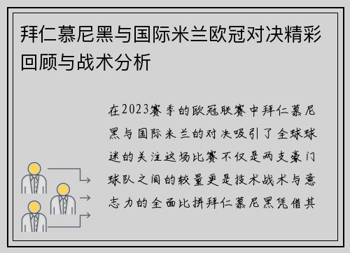 拜仁慕尼黑与国际米兰欧冠对决精彩回顾与战术分析