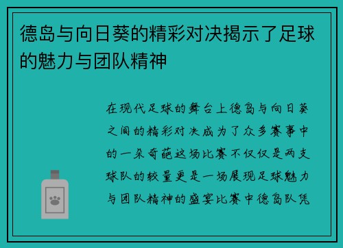 德岛与向日葵的精彩对决揭示了足球的魅力与团队精神
