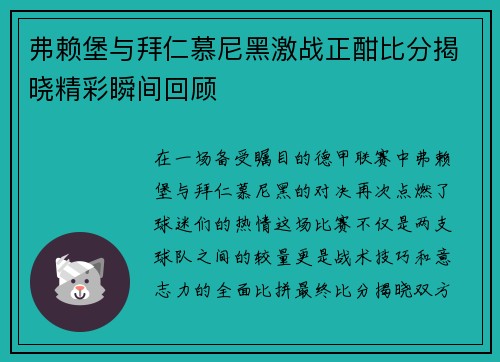 弗赖堡与拜仁慕尼黑激战正酣比分揭晓精彩瞬间回顾