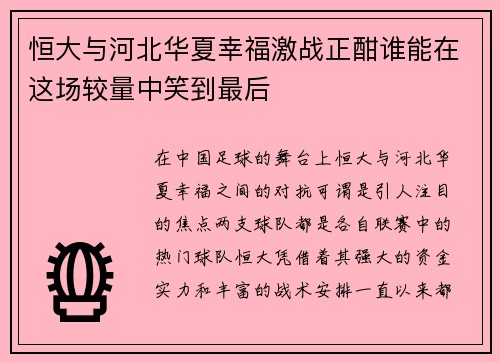 恒大与河北华夏幸福激战正酣谁能在这场较量中笑到最后