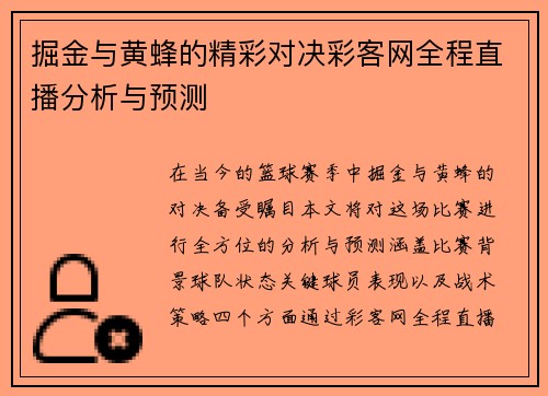 掘金与黄蜂的精彩对决彩客网全程直播分析与预测