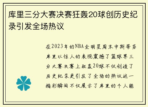 库里三分大赛决赛狂轰20球创历史纪录引发全场热议