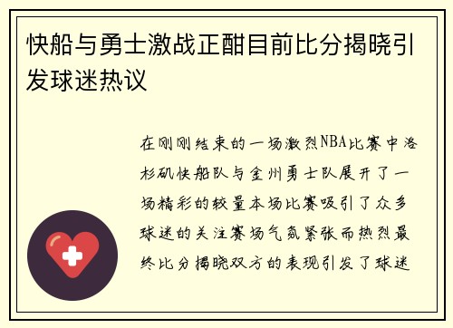 快船与勇士激战正酣目前比分揭晓引发球迷热议