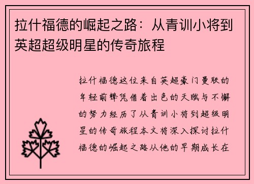 拉什福德的崛起之路：从青训小将到英超超级明星的传奇旅程