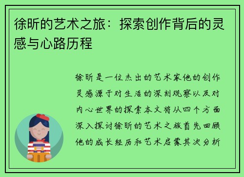 徐昕的艺术之旅：探索创作背后的灵感与心路历程