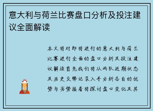 意大利与荷兰比赛盘口分析及投注建议全面解读