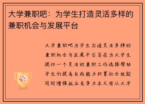 大学兼职吧：为学生打造灵活多样的兼职机会与发展平台
