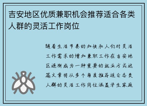 吉安地区优质兼职机会推荐适合各类人群的灵活工作岗位
