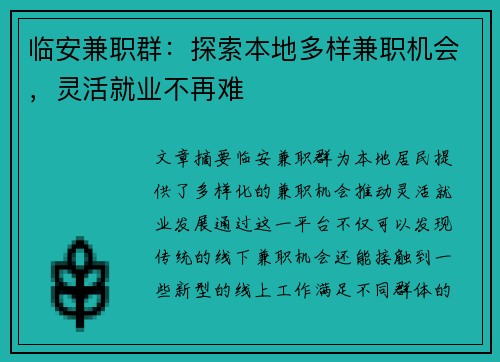 临安兼职群：探索本地多样兼职机会，灵活就业不再难