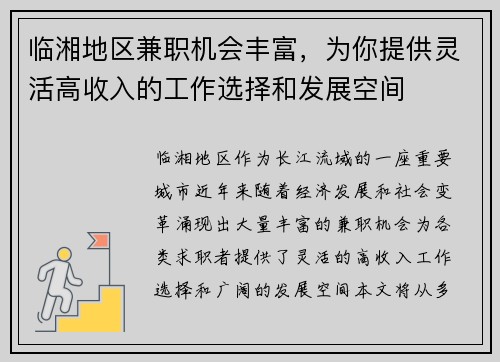 临湘地区兼职机会丰富，为你提供灵活高收入的工作选择和发展空间