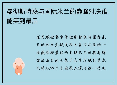 曼彻斯特联与国际米兰的巅峰对决谁能笑到最后