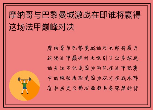 摩纳哥与巴黎曼城激战在即谁将赢得这场法甲巅峰对决