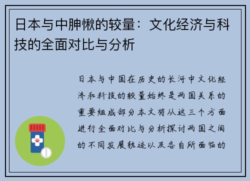 日本与中胂愀的较量：文化经济与科技的全面对比与分析