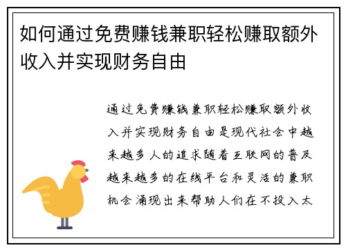 如何通过免费赚钱兼职轻松赚取额外收入并实现财务自由