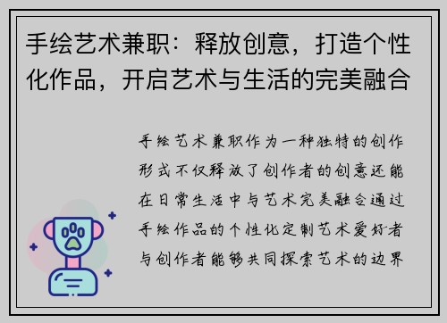 手绘艺术兼职：释放创意，打造个性化作品，开启艺术与生活的完美融合