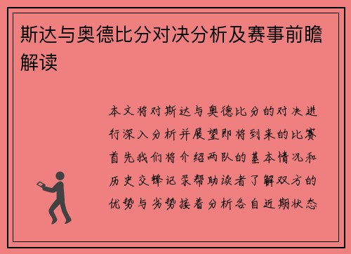 斯达与奥德比分对决分析及赛事前瞻解读