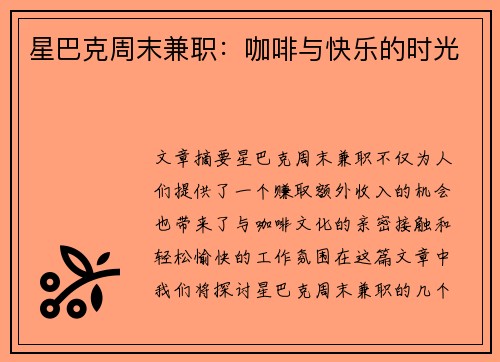 星巴克周末兼职：咖啡与快乐的时光