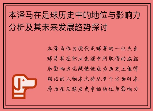 本泽马在足球历史中的地位与影响力分析及其未来发展趋势探讨
