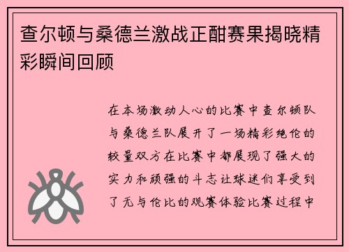 查尔顿与桑德兰激战正酣赛果揭晓精彩瞬间回顾