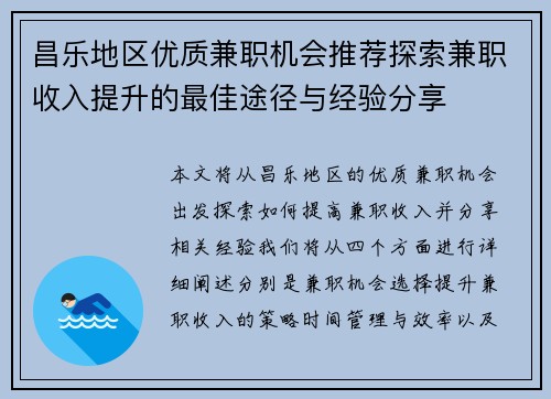昌乐地区优质兼职机会推荐探索兼职收入提升的最佳途径与经验分享