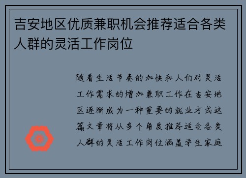 吉安地区优质兼职机会推荐适合各类人群的灵活工作岗位