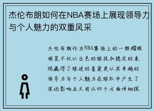 杰伦布朗如何在NBA赛场上展现领导力与个人魅力的双重风采