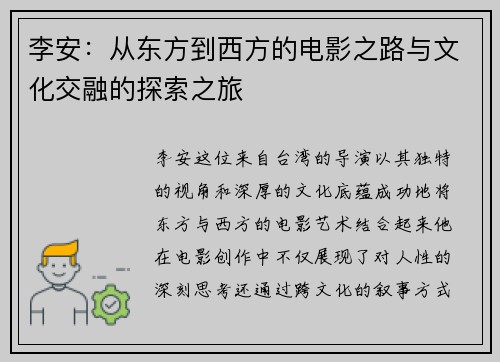 李安：从东方到西方的电影之路与文化交融的探索之旅
