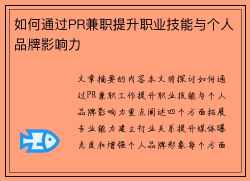 如何通过PR兼职提升职业技能与个人品牌影响力